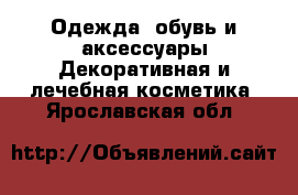 Одежда, обувь и аксессуары Декоративная и лечебная косметика. Ярославская обл.